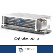 فن کویل سقفی توکار کیسان