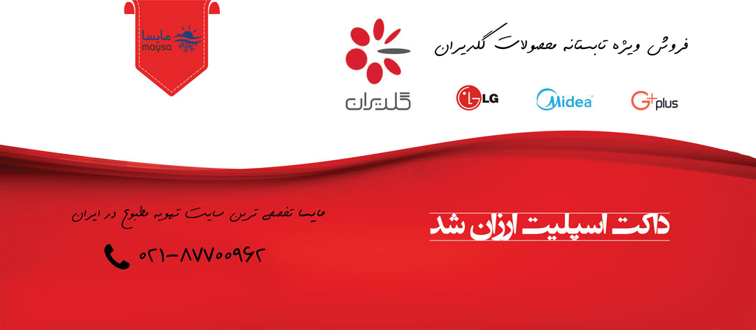 فروش ویژه داکت اسپلیت ال جی