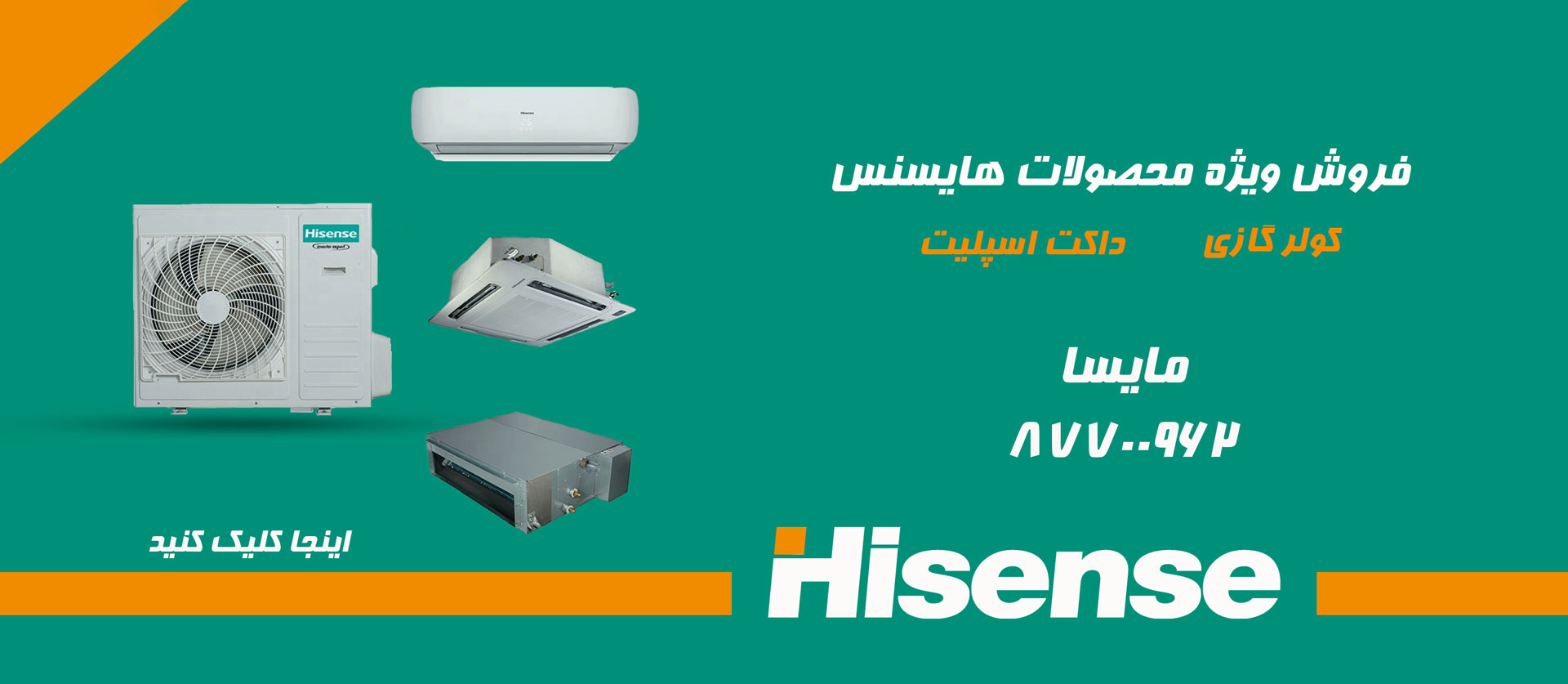 خرید داکت اسپلیت هایسنس - Hisense