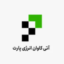 شرکت-آتی-کاوان-انرژی-پارت