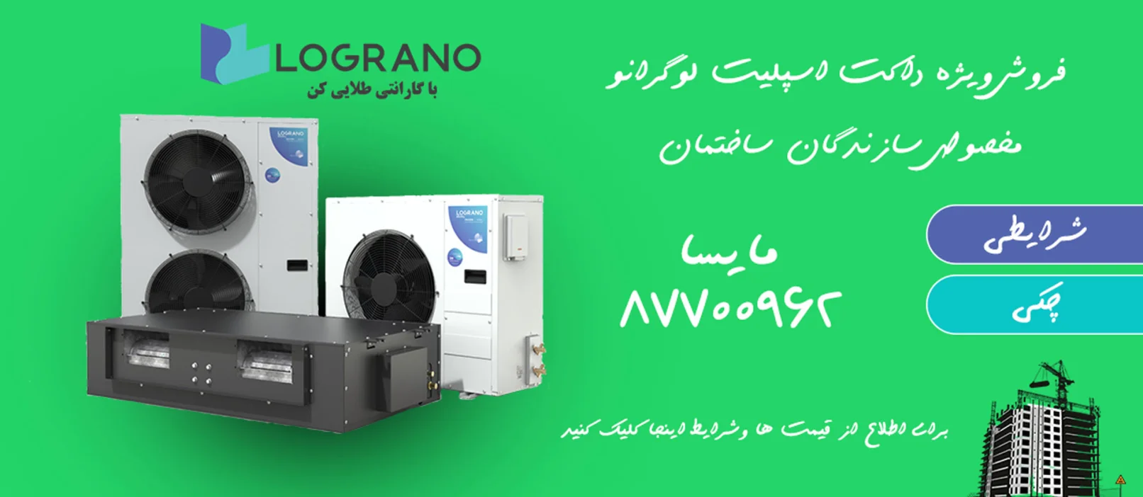 داکت اسپلیت لوگرانو